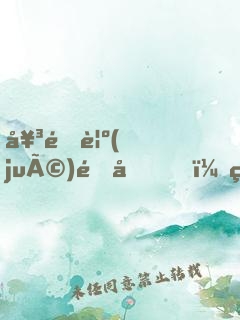 女配覺(jué)醒后，無(wú)情道仙君火葬場(chǎng)了